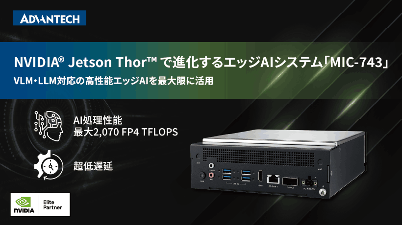 VLM・LLM対応の高性能エッジコンピューティングシステム「MIC-743」を発表
